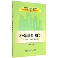 冶炼基础知识 无 著作 王火清 编者 专业科技 文轩网