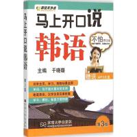 马上开口说韩语 于晓璐 主编 文教 文轩网