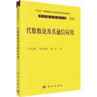 代数数论及其通信应用 冯克勤,刘凤梅,杨晶 著 专业科技 文轩网