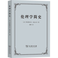 伦理学简史 (美)阿拉斯代尔·麦金太尔 著 龚群 译 社科 文轩网