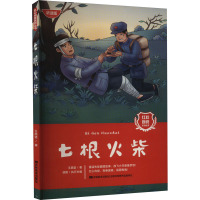 七根火柴 听读版 王愿坚 著 少儿 文轩网