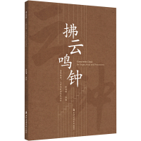 拂云鸣钟 为管风琴、人声与打击乐队而作 张旭儒 艺术 文轩网