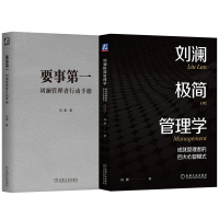 刘澜极简管理学+要事第一 刘澜 著等 经管、励志 文轩网