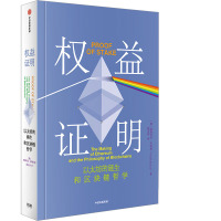 权益证明 (加)维塔利克·布特林 著 陈永伟 译 经管、励志 文轩网