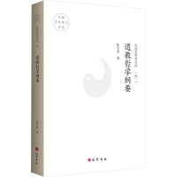 孔令宏学术文丛 卷1 道教哲学纲要 孔令宏 著 社科 文轩网