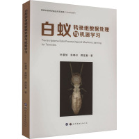 白蚁转录组数据处理与机器学习 叶晨旭,苏晓红,邢连喜 著 专业科技 文轩网