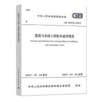 建筑与市政工程防水通用规范 GB 55030-2022 中华人民共和国住房和城乡建设部,国家市场监督管理总局 专业科技 