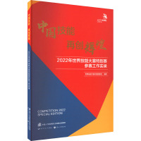 中国技能 再创辉煌 2022年世界技能大赛特别赛参赛工作实录 世界技能大赛中国组委会 编 专业科技 文轩网