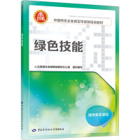 绿色技能 人力资源社会保障部教材办公室 编 专业科技 文轩网