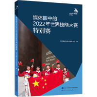 媒体眼中的2022年世界技能大赛特别赛 世界技能大赛中国组委会 编 专业科技 文轩网