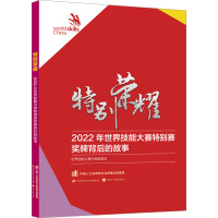 特别荣耀 2022年世界技能大赛特别赛奖牌背后的故事 世界技能大赛中国组委会 编 专业科技 文轩网