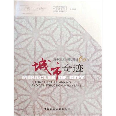 城市奇迹/新中国城市规划建设60年 中国城市规划学会 中国建筑学会 中国风景园林学会联合 著 专业科技 文轩网