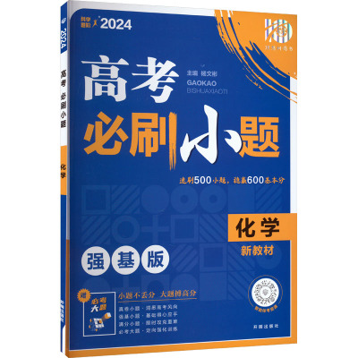 高考必刷小题 化学 强基版 新教材 2024 杨文彬 编 文教 文轩网