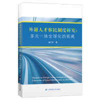 外籍人才移民制度研究:多元一体全球化的视阈 高子平 著 经管、励志 文轩网