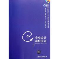 企业会计岗位实训(高职高专财务会计专业工学结合模式规划教材) 史新浩//吴向阳 著 大中专 文轩网