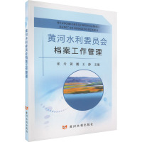 黄河水利委员会档案工作管理 张丹,黄鹏,王静 编 经管、励志 文轩网