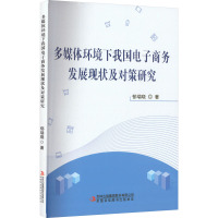 多媒体环境下我国电子商务发展现状及对策研究 郁瑞晓 著 经管、励志 文轩网