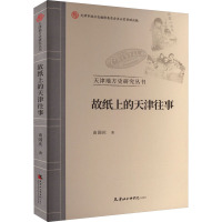 故纸上的天津往事 由国庆 著 社科 文轩网