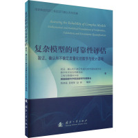 复杂模型的可靠性评估 验证、确认和不确定度量化的数学与统计基础 美国国家科学院国家研究理事会 等 著 陈坚强 等 译