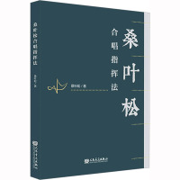 桑叶松合唱指挥法 桑叶松 著 艺术 文轩网