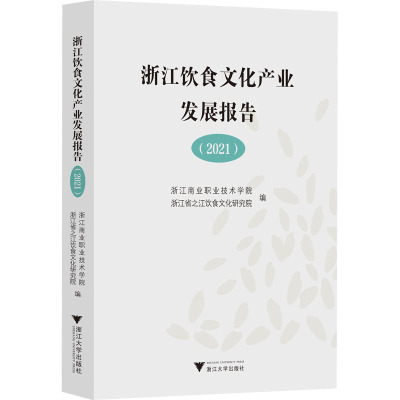 浙江饮食文化产业发展报告(2021) 浙江商业职业技术学院,浙江省之江饮食文化研究院 编 经管、励志 文轩网