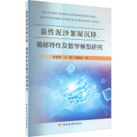 黏性泥沙絮凝沉降、输移特性及数学模型研究 柴朝辉,王茜,刘同宦 著 专业科技 文轩网