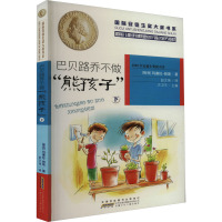 巴贝路乔不做"熊孩子" 下 (智)玛塞拉·帕斯 著 方卫平 编 赵文伟 译 少儿 文轩网