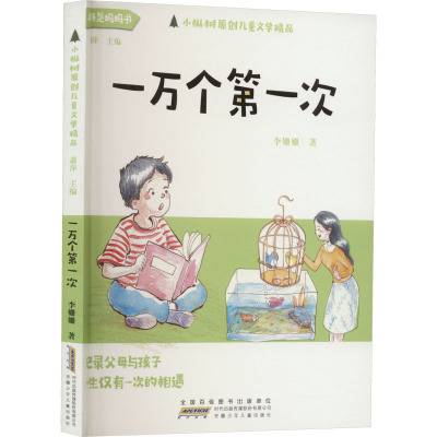 一万个第一次 李姗姗 著 萧萍 编 少儿 文轩网