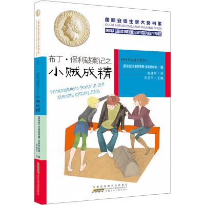 布丁·保利破案记之小贼成精 (奥)克里斯蒂娜·涅斯特林格 著 方卫平 编 赵建军 译 少儿 文轩网