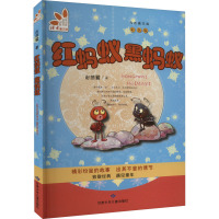 红蚂蚁 黑蚂蚁 彩色版 赵燕翼 著 少儿 文轩网
