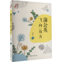 蒲公英飞向远方 刘海云 著 少儿 文轩网