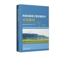 特高压输电工程关键技术培训教材 国家电网有限公司特高压建设分公司 编 专业科技 文轩网