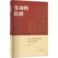 变动的脸谱——侯氏社火脸谱的民俗志研究 毛晓帅 著 经管、励志 文轩网