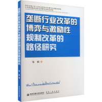 垄断行业改革的博弈与激励性规制改革的路径研究 张帆 著 经管、励志 文轩网