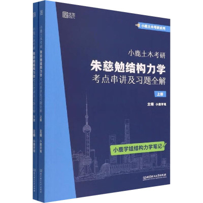 小鹿土木考研 朱慈勉结构力学考点串讲及习题全解(全2册) 小鹿学姐 编 文教 文轩网