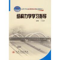 结构力学学习指导 于克萍 著作 于克萍 主编 专业科技 文轩网