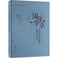 国乐华章 中国民族交响乐优秀作品集 杜鸣心作品 杜鸣心 著 艺术 文轩网