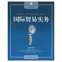 国际贸易实务 王慧敏 著 经管、励志 文轩网