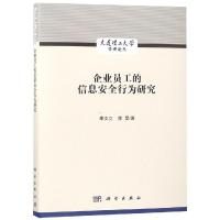 企业员工的信息安全行为管理研究 李文立,陈昊 著 经管、励志 文轩网