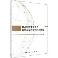 移动购物中消费者持续意愿的影响因素研究 何军红 著 经管、励志 文轩网