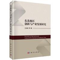 东北地区创新与产业发展研究 王娇娥 等 著 经管、励志 文轩网