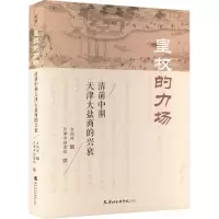 皇权的力场 清前中期天津大盐商的兴衰 吉朋辉 著 天津市档案馆 编 社科 文轩网