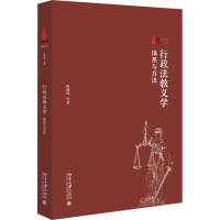 行政法教义学 体系与方法 陈越峰 等 著 社科 文轩网