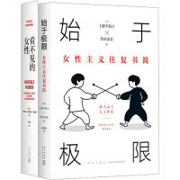 始于极限的女性主义读本之4(全2册) (日)上野千鹤子,(日)铃木凉美 等 著 曹逸冰 等 译 文学 文轩网