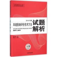 环境影响评价技术方法试题解析 彭飞翔 主编 专业科技 文轩网