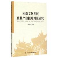 河南文化发展及其产业提升对策研究 靖恒昌 著 著 经管、励志 文轩网