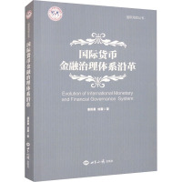 国际货币金融治理体系沿革 潘雨晨,刘震 著 张蕴岭 编 经管、励志 文轩网