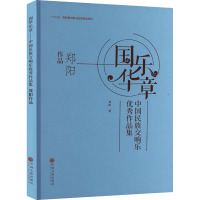 国乐华章 中国民族交响乐优秀作品集 郑阳作品 郑阳 著 艺术 文轩网