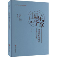 国乐华章 中国民族交响乐优秀作品集 吕远作品 吕远 著 艺术 文轩网