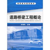道路桥梁工程概论 田海风 编 著 田海风 编 大中专 文轩网